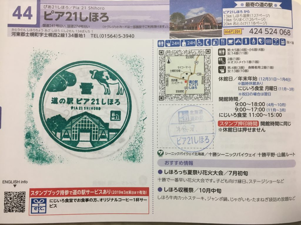 道の駅ピア21しほろのスタンプラリー帳